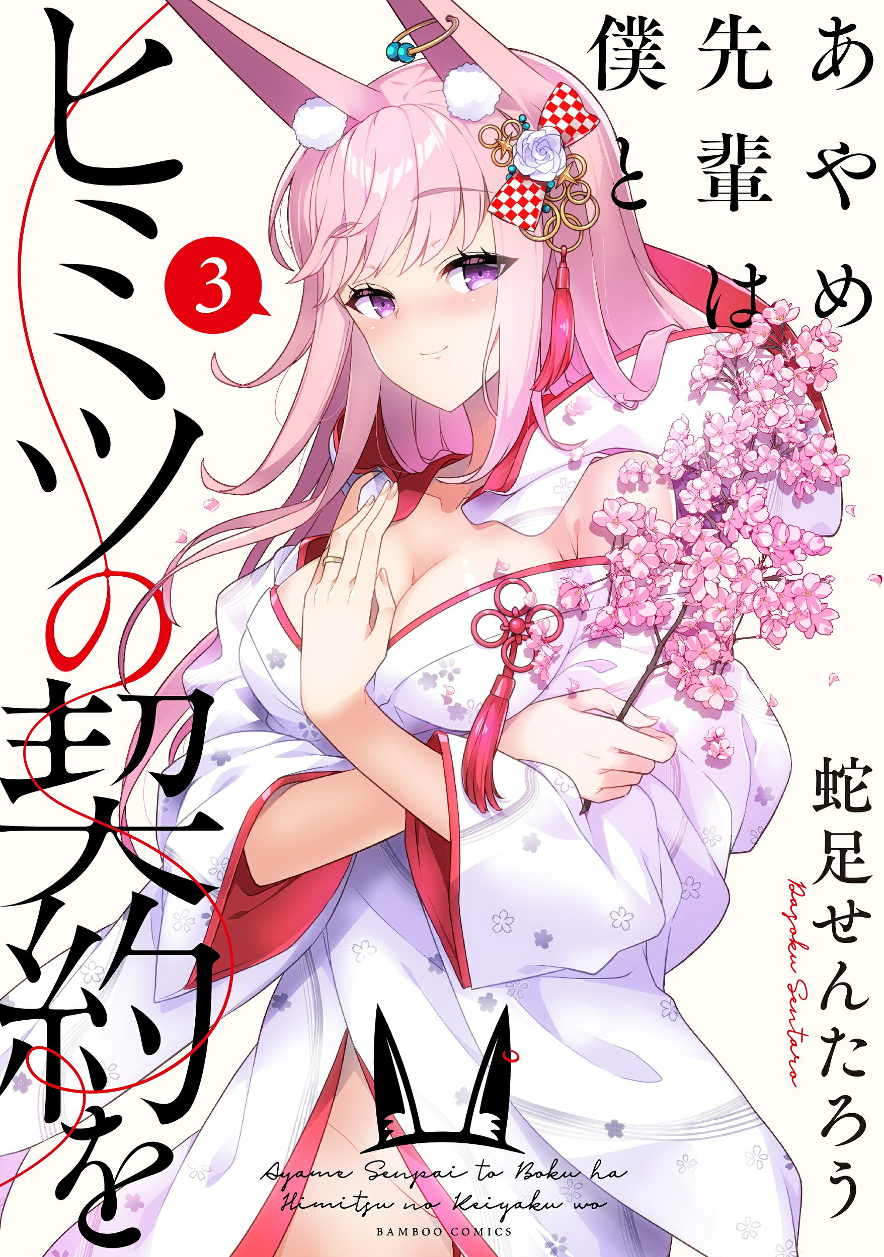 あやめ先輩は僕とヒミツの契約を ３/竹書房/蛇足せんたろう