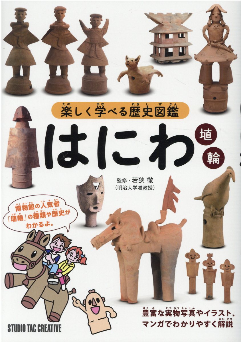 楽天市場】スタジオタッククリエイティブ 楽しく学べる歴史図鑑 はにわ