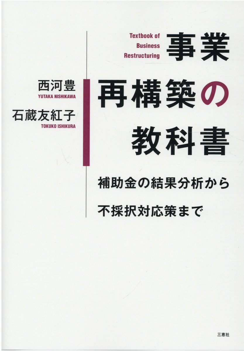 事業再構築の教科書 補助金の結果分析から不採択対応策まで/三恵社/西河豊