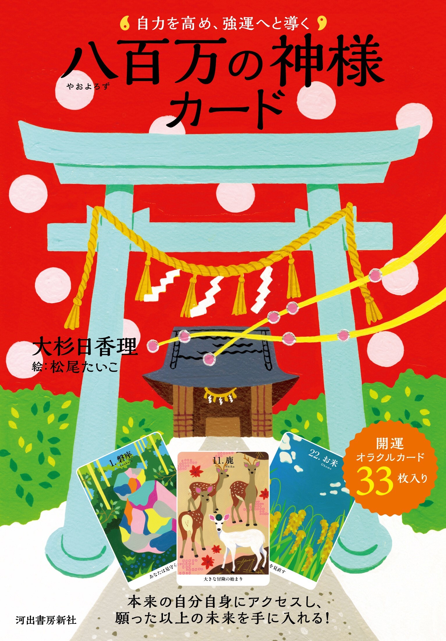 龍神、天狗、天狐、七福神が最幸の道を照らし出す　指導霊さんオラクルカード/日本文芸社/望月彩楓（単行本） 龍神、天狗、天狐、七福神が最幸の道を照らし出す 指導霊さん