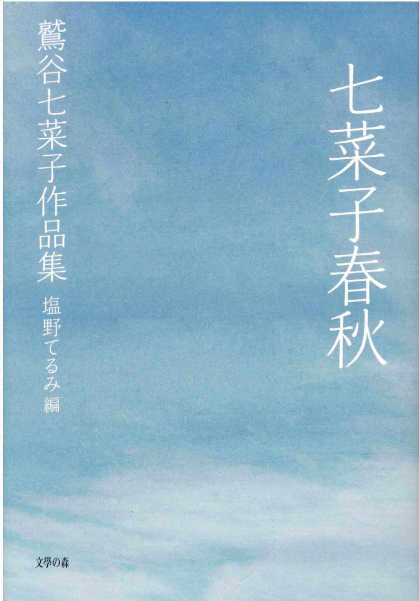 楽天市場】文學の森 七菜子春秋 鷲谷七菜子作品集/文学の森/塩野てるみ