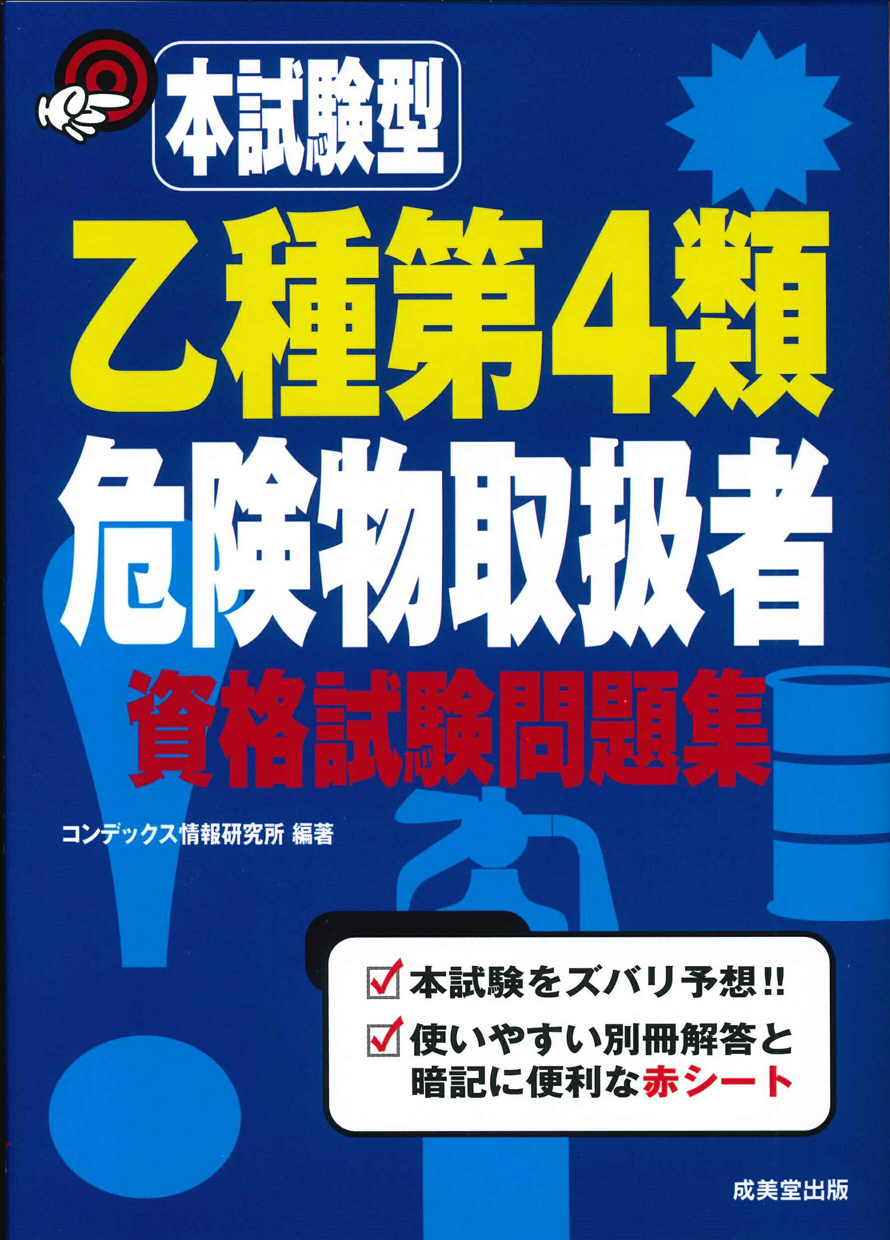 楽天市場】地方・小出版流通センター 乙種4類危険物取扱者試験