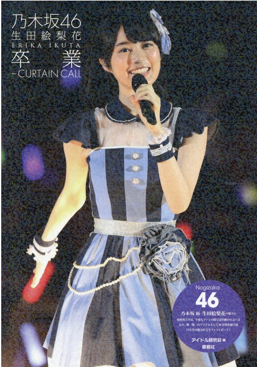 楽天市場】鹿砦社 乃木坂46生田絵梨花One ＆ Only/鹿砦