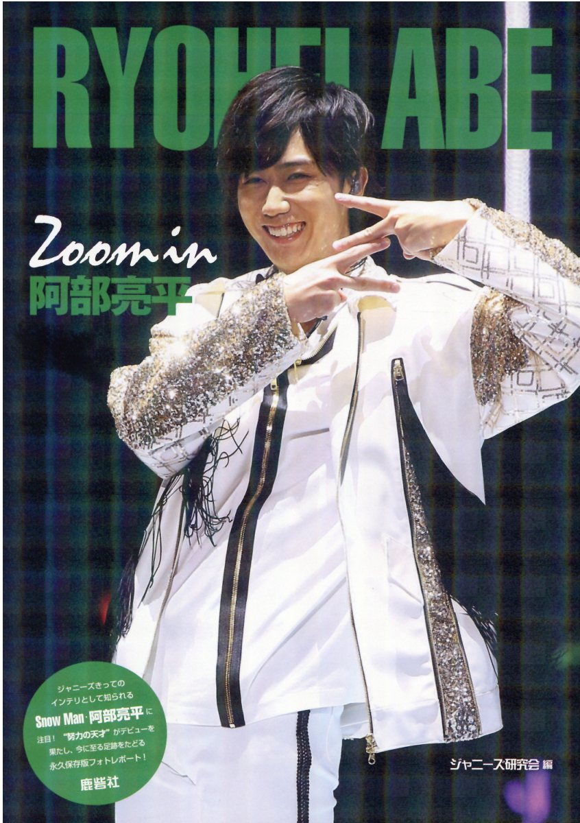 楽天市場】鹿砦社 Zoom in阿部亮平 Johnny's