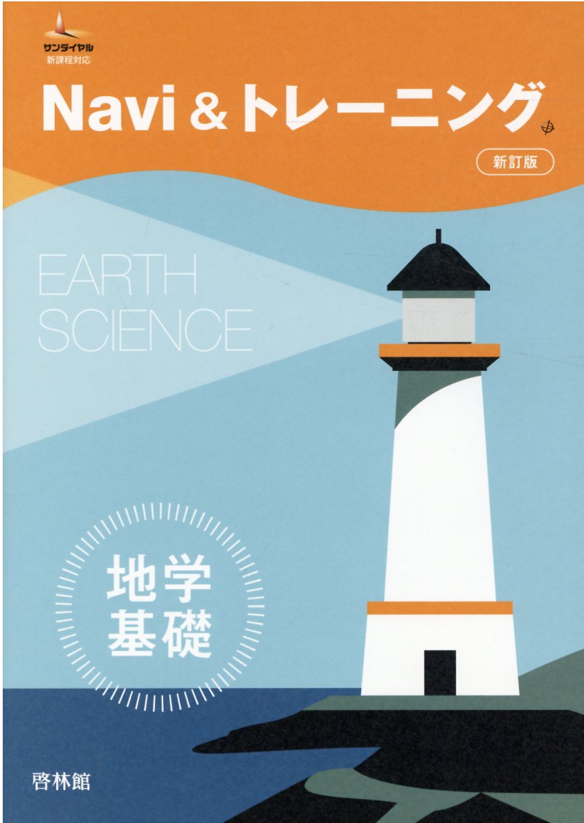 化学基礎の基本マスターサンダイヤル新課程対応　解答・解法編　啓林館高校化学研究会 化学基礎の基本マスターサンダイヤル新課程対応 解答・解法編 啓林館
