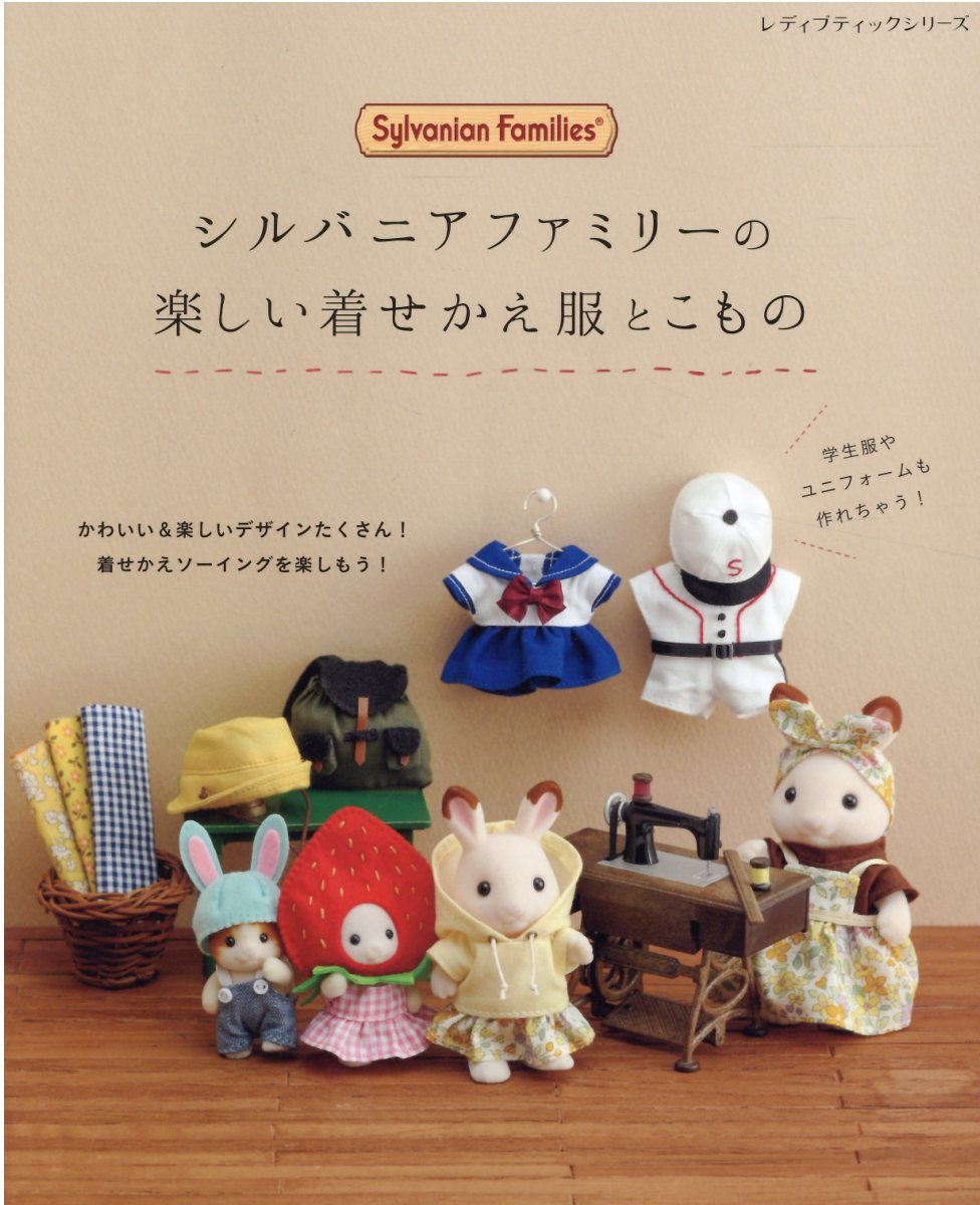 にゃおだて　衣装フェルト シルバニアファミリー フェルトで作る着せかえ服 (レディ
