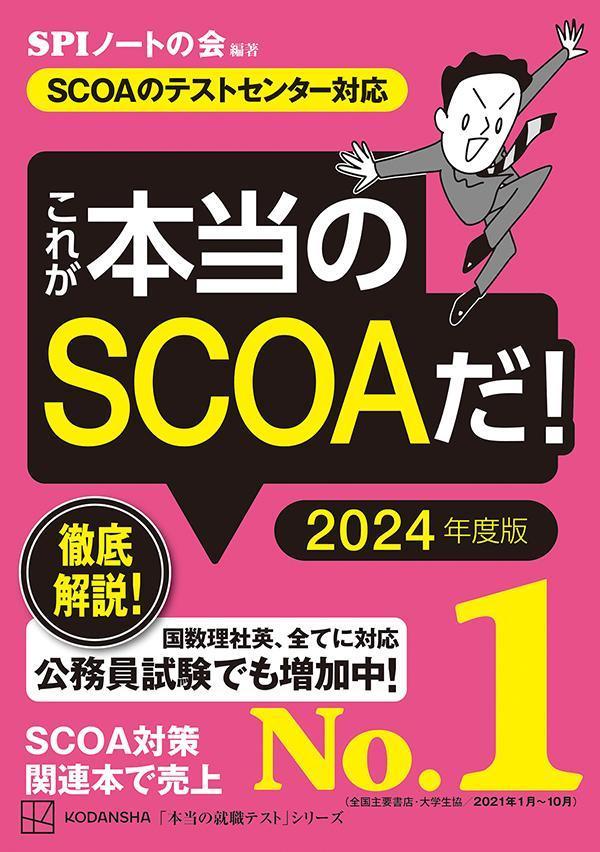 SCOA・Webテスト・SPI対策本セット 楽天市場】講談社 これが本当のSCOAだ！ SCOAのテスト
