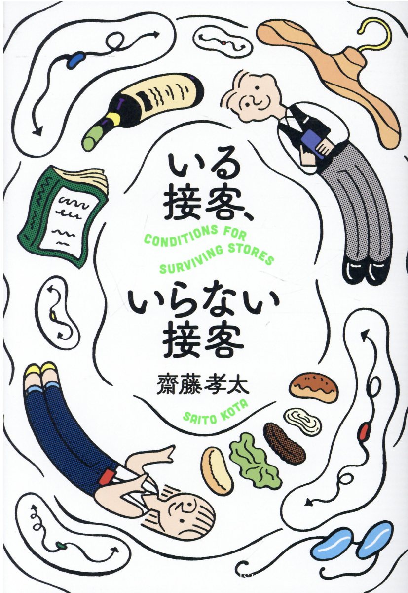 いる接客、いらない接客/クロスメディア・パブリッシング/齋藤孝太