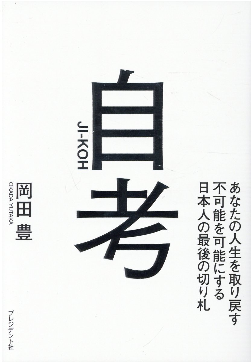 自考 あなたの人生を取り戻す不可能を可能にする日本人の最/プレジデント社/岡田豊