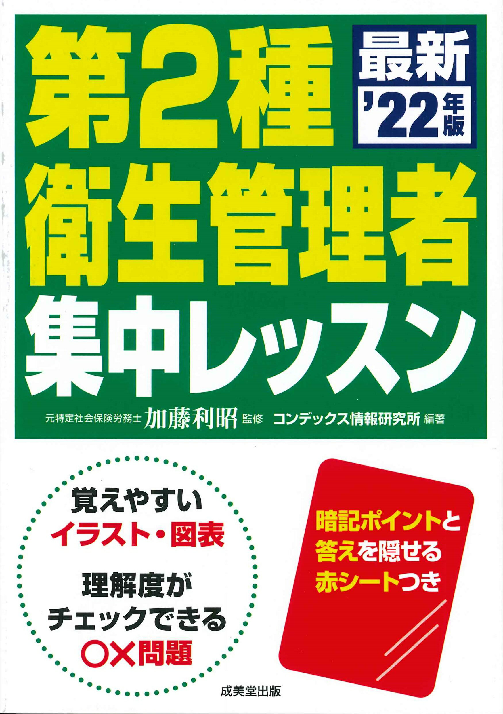 第２種衛生管理者集中レッスン ’２２年版/成美堂出版/加藤利昭