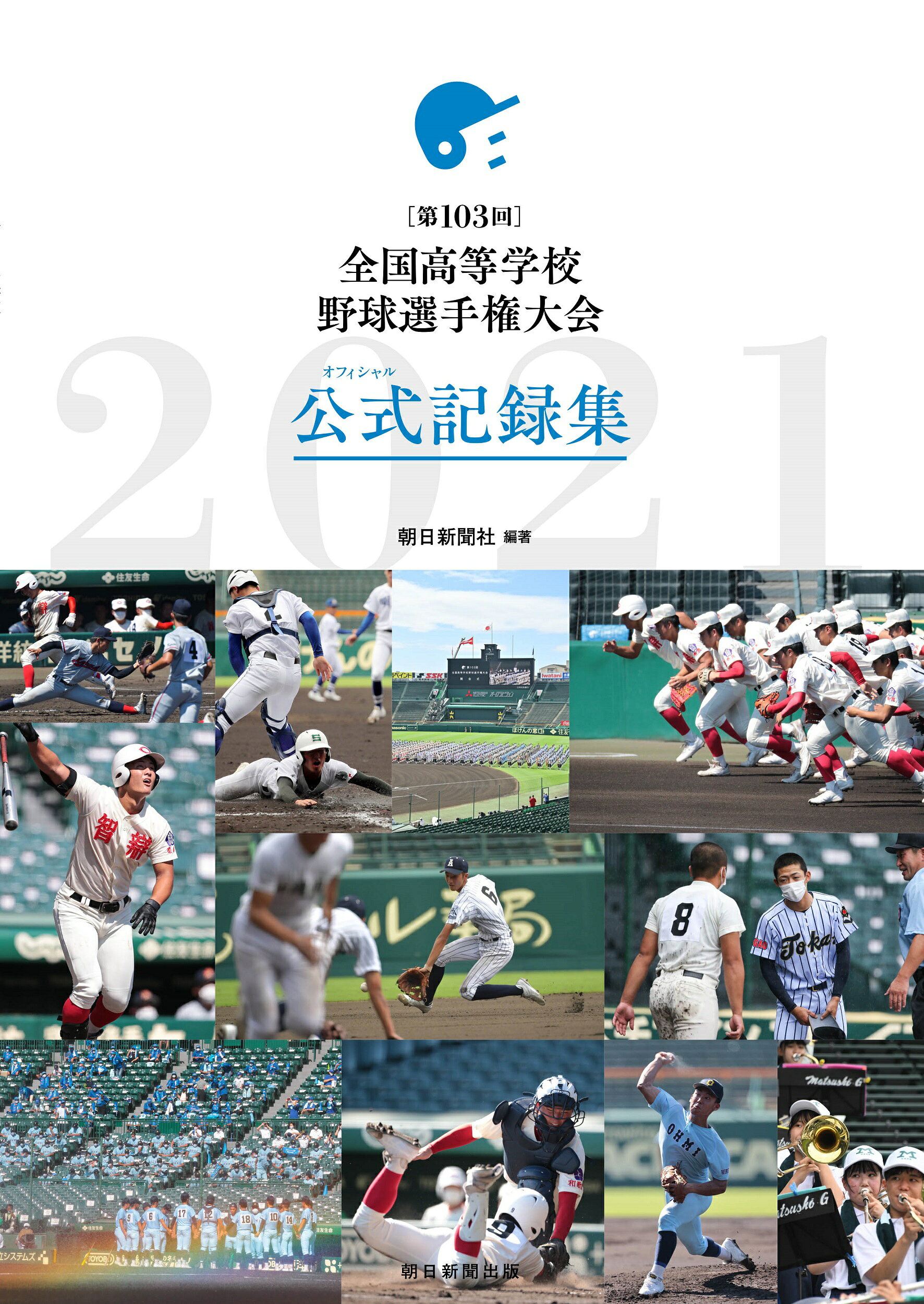 楽天市場】朝日新聞出版 全国高等学校野球選手権大会100回史/朝日