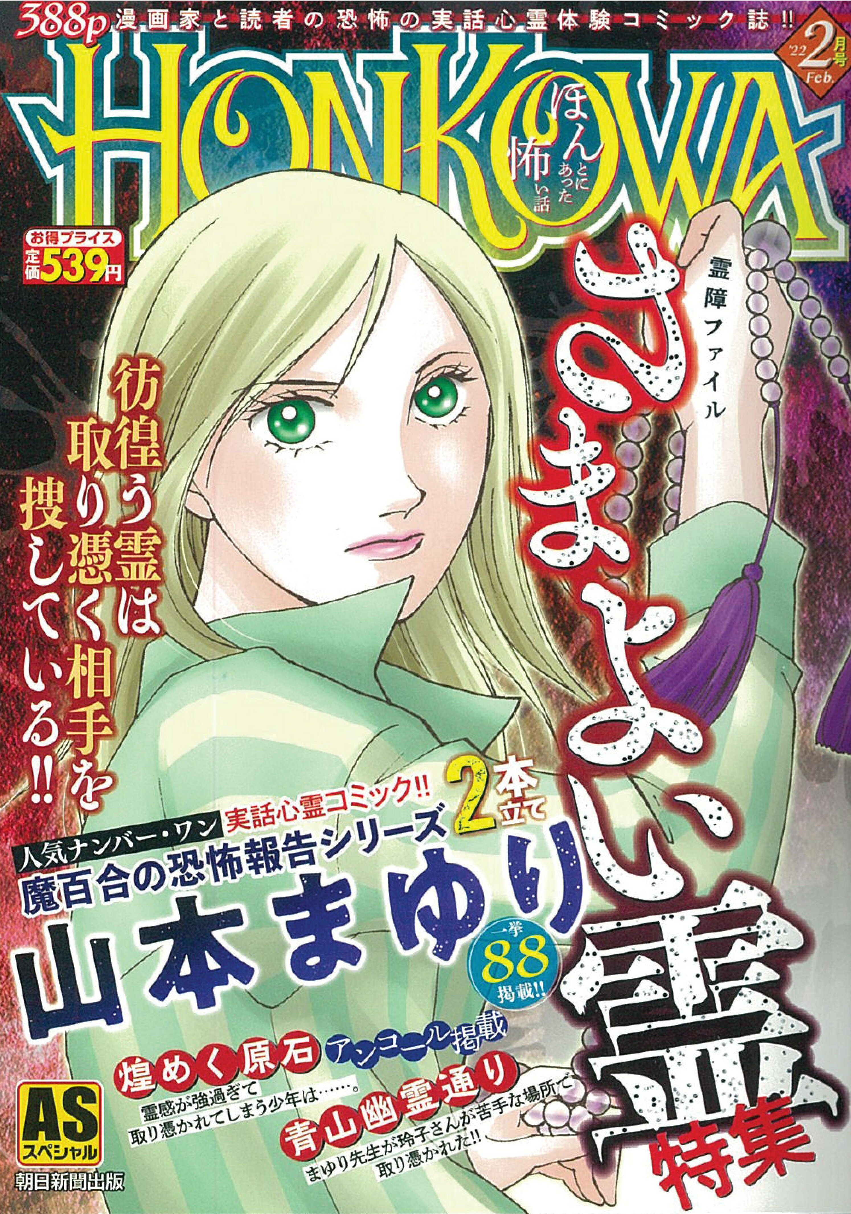 【中古】 ＨＯＮＫＯＷＡ霊障ファイル・邪念の恐怖特集号/朝日新聞出版 中古】 HONKOWA霊障ファイル・邪念の恐怖特集号/朝日新聞出版