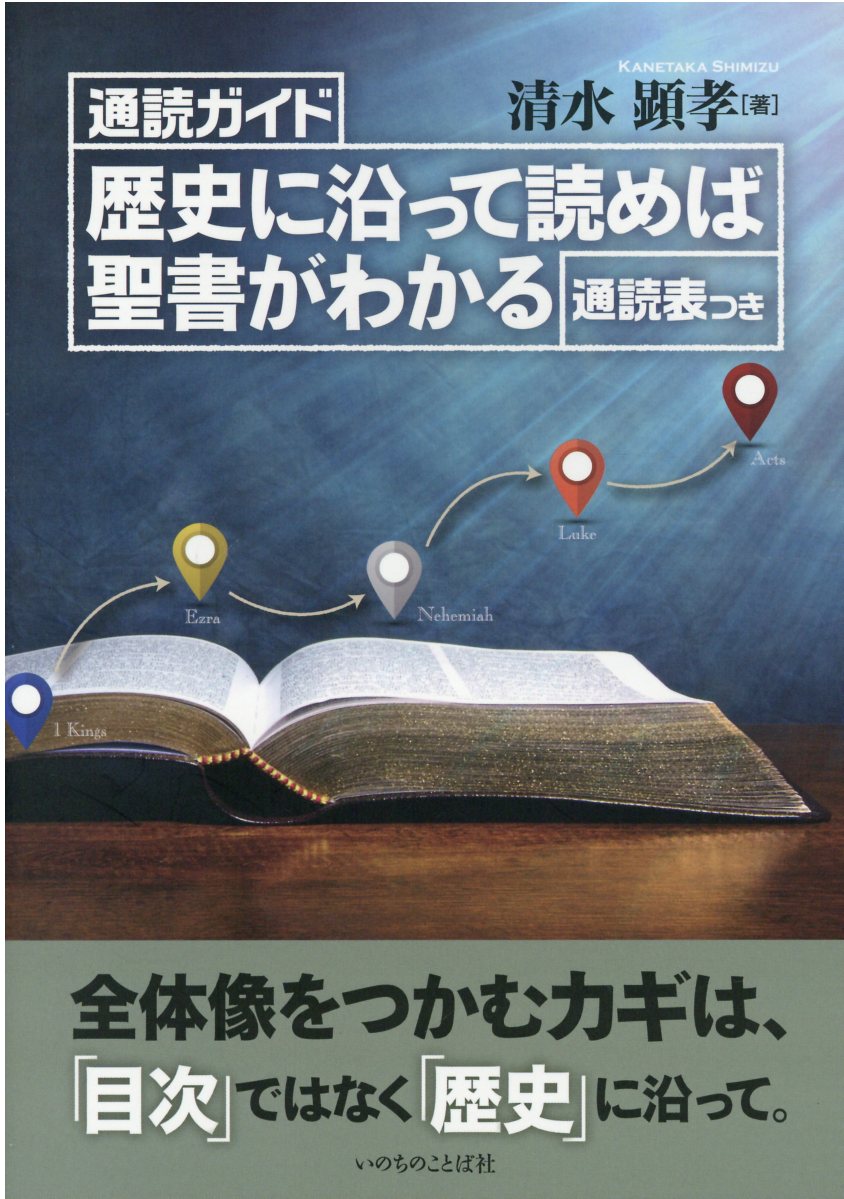 歴史に沿って読めば聖書がわかる 通読ガイド　通読表つき/いのちのことば社/清水顕孝