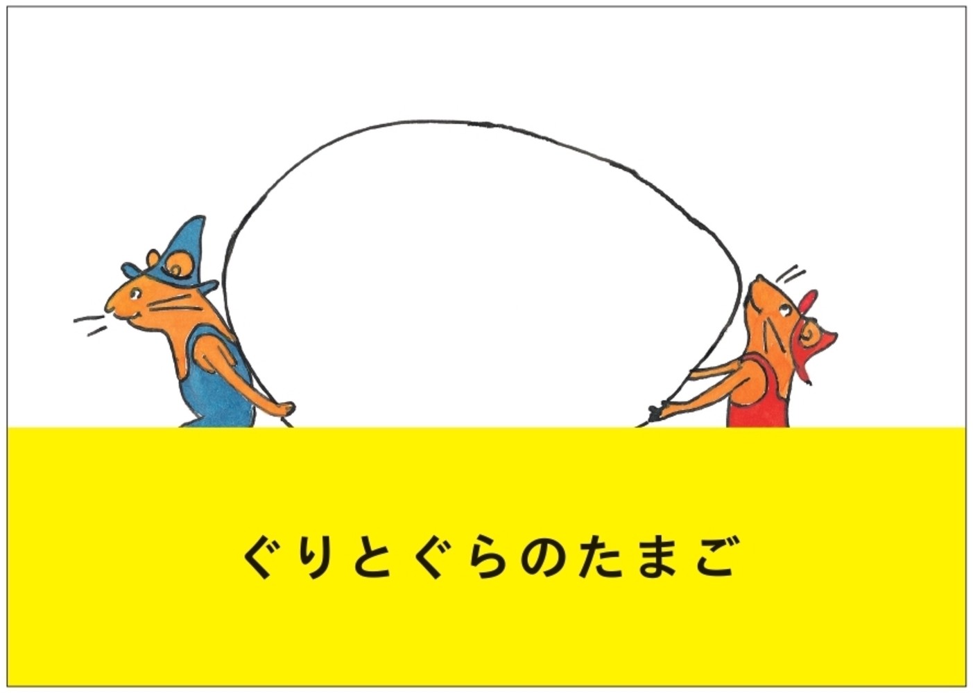 楽天市場】福音館書店 ぐりとぐらといっしょにおでかけ絵本/福音館書店