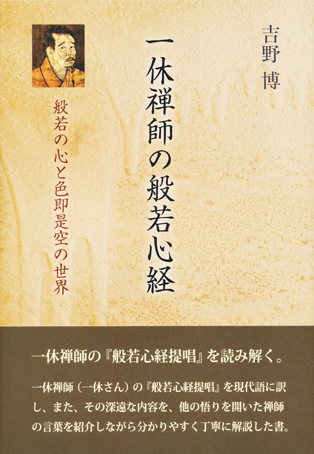 一休禅師の般若心経 般若の心と色即是空の世界/鳥影社/吉野博