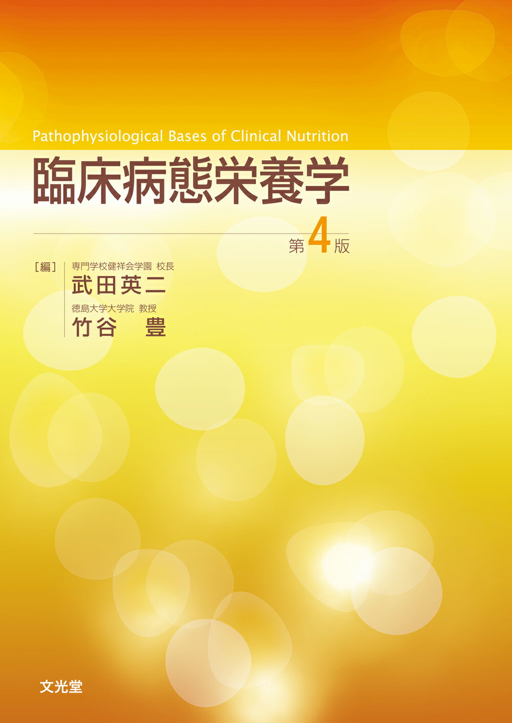 看護のための臨床病態学 改訂5版 南山堂 看護のための臨床病態学 | 浅野嘉延, 吉山直樹, 浅野嘉延, 吉山