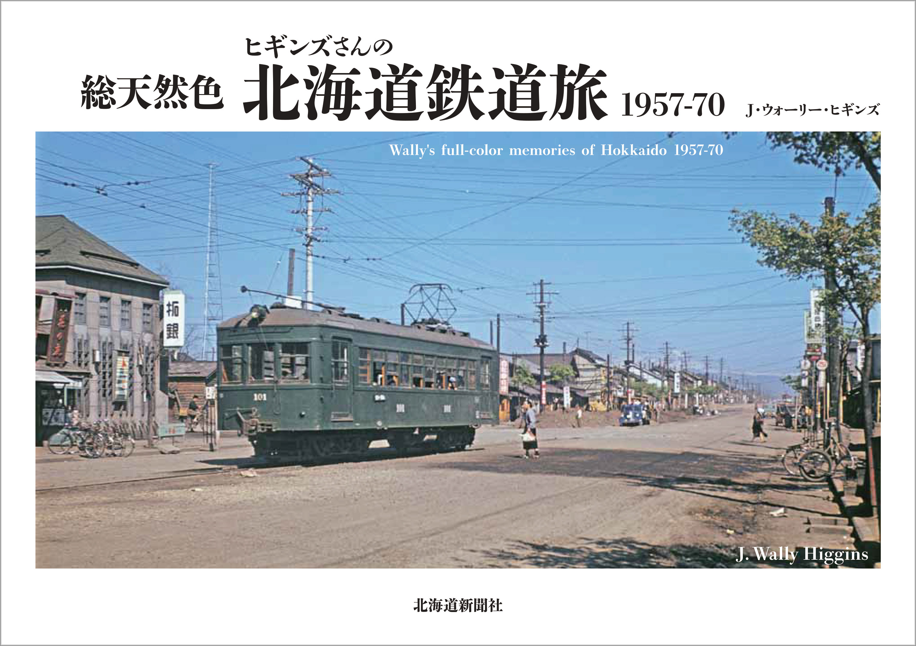 楽天市場】総天然色ヒギンズさんの北海道鉄道旅1957-70/北海道 