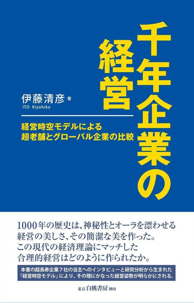千年企業の経営 経営時空モデルによる超老舗とグローバル企業の比較/白桃書房/伊藤清彦
