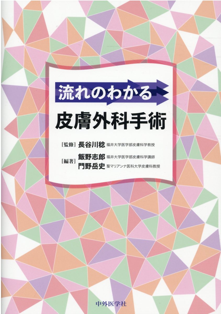 皮膚科基本手技・小手術ハンドブック／立花隆夫(著者) 楽天市場】中外医学社 皮膚科基本手技・小手術ハンドブック/中外