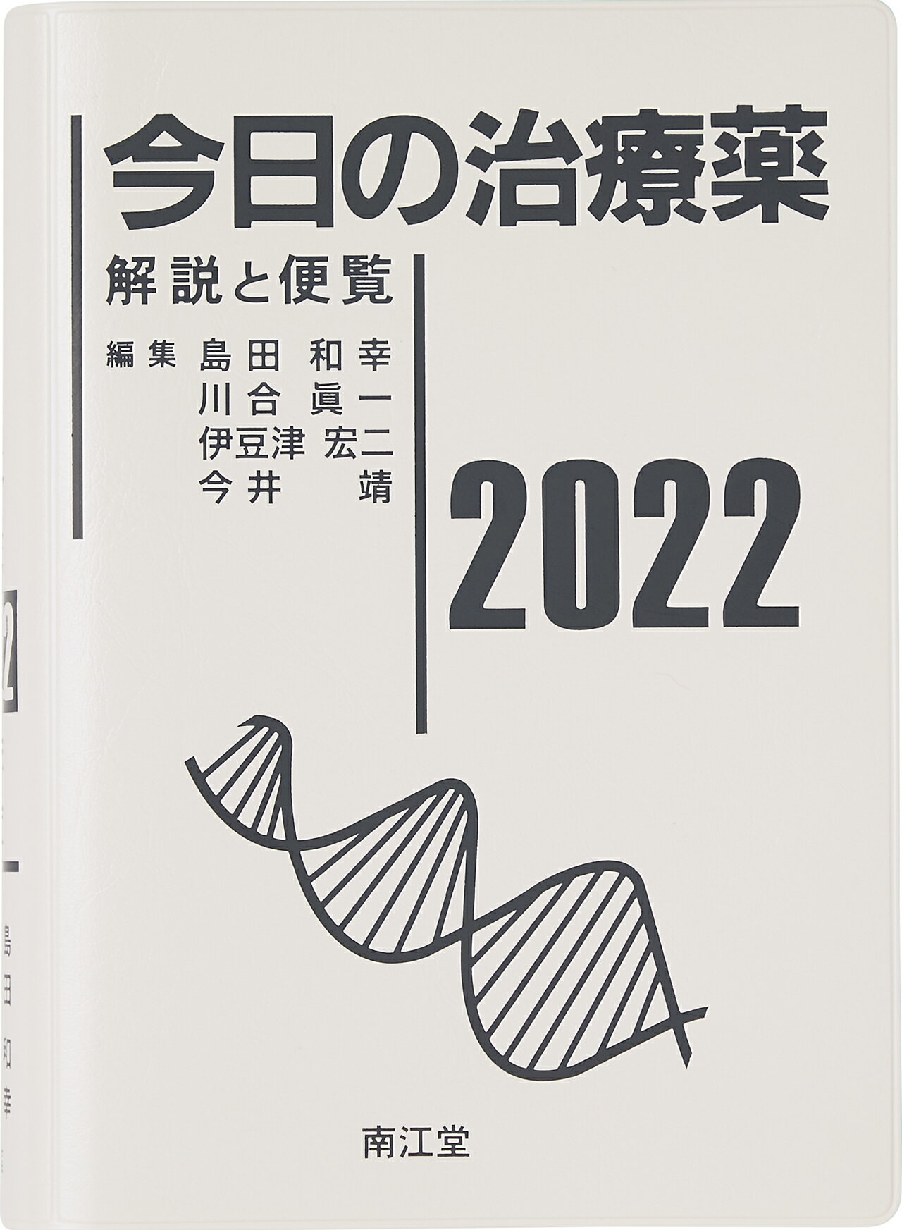 今日の治療薬 解説と便覧 ２０２３/南江堂/川合眞一 今日の治療薬2023: 解説と便覧 | 川合眞一, 伊豆津宏二, 今井靖