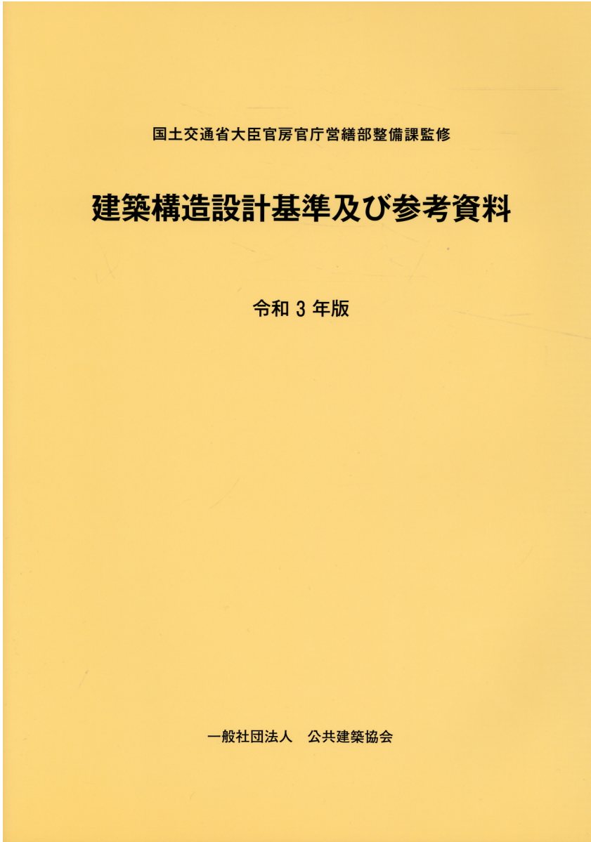 楽天市場】公共建築協会 建築設備設計基準 令和3年版/公共建築