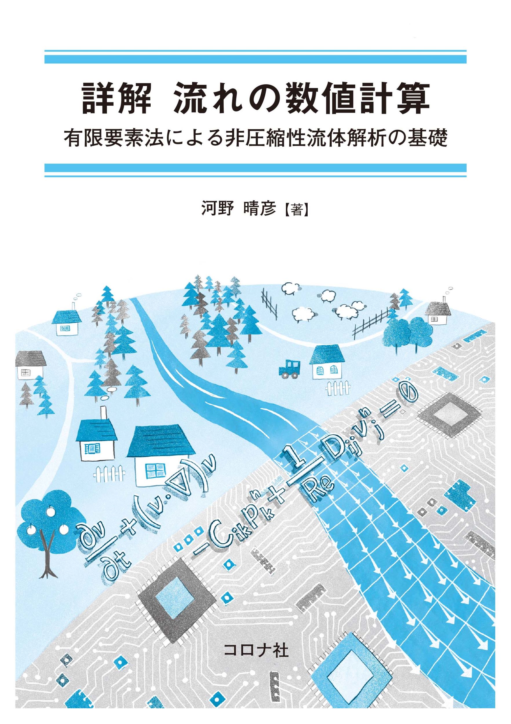 詳解流れの数値計算 有限要素法による非圧縮性流体解析の基礎/コロナ社/河野晴彦