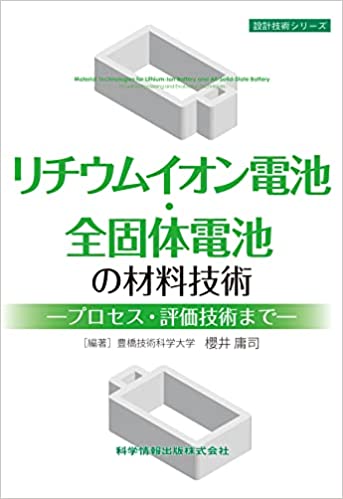 楽天市場】シーエムシー出版 リチウムイオン電池の高安全・評価技術の