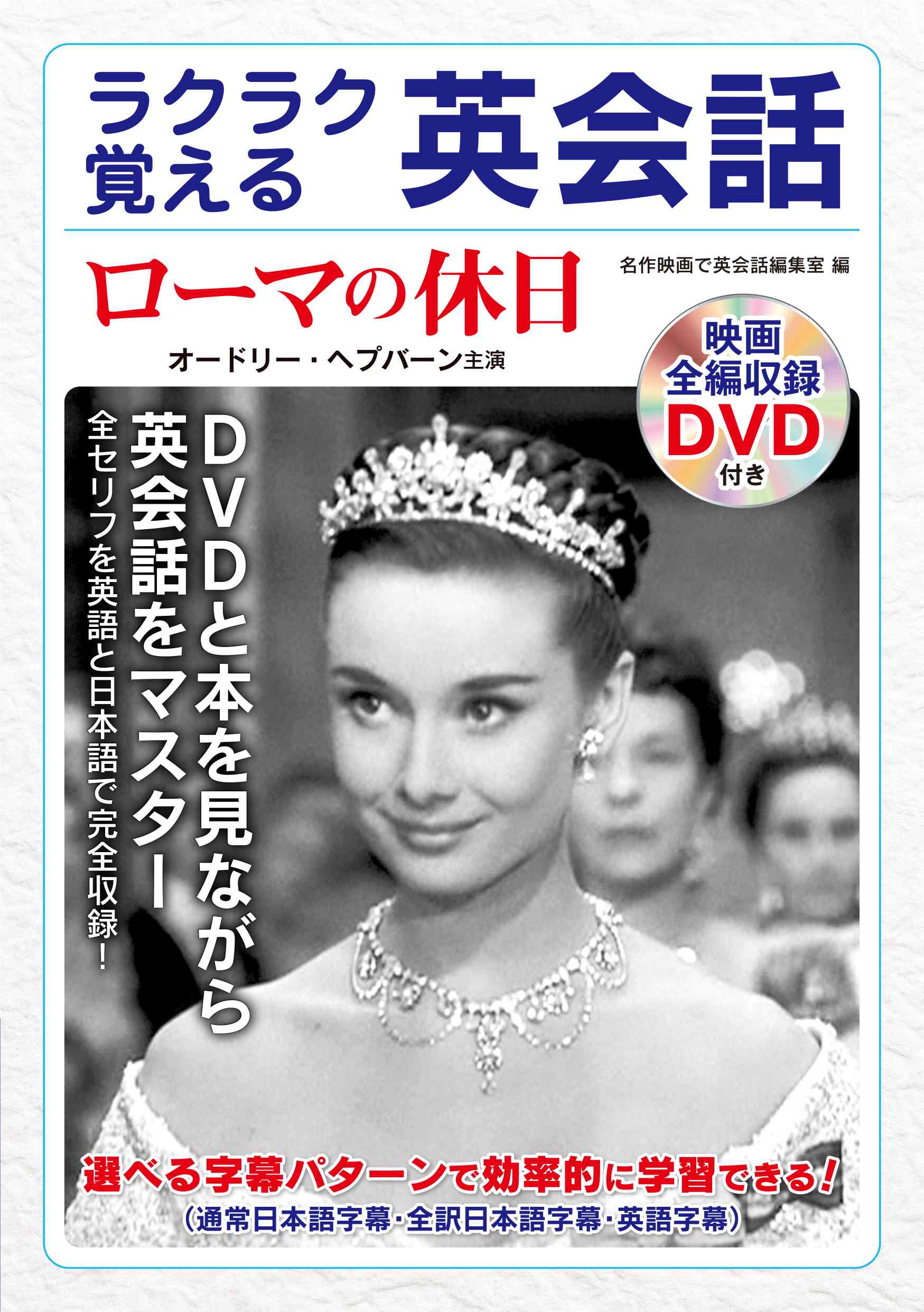 楽天市場】コスミック出版 ラクラク覚える英会話ローマの休日 映画全編