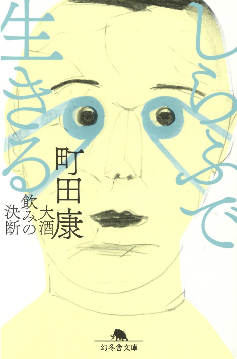 しらふで生きる 大酒飲みの決断/幻冬舎/町田康