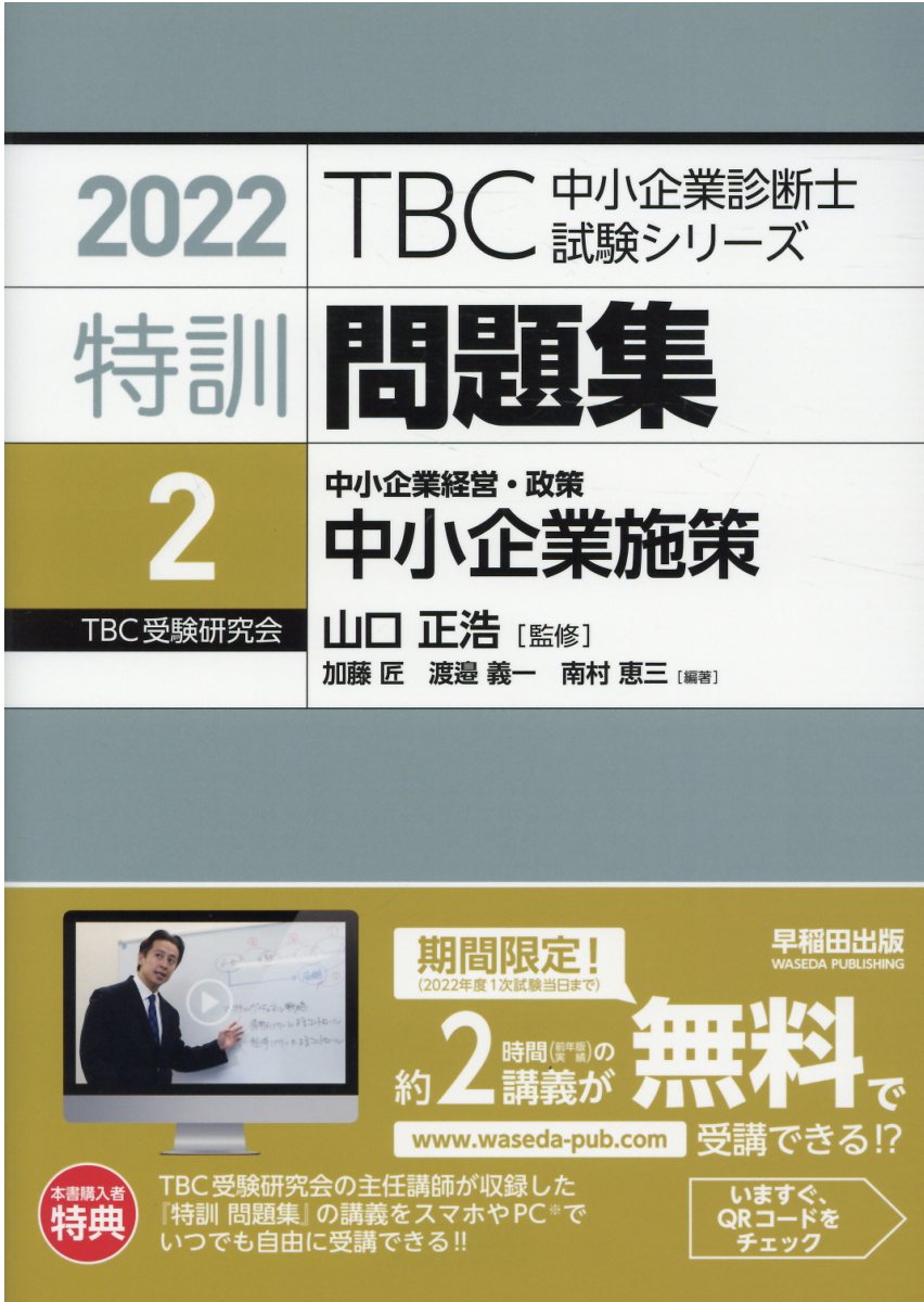 特訓問題集 ２　２０２２/早稲田出版/山口正浩