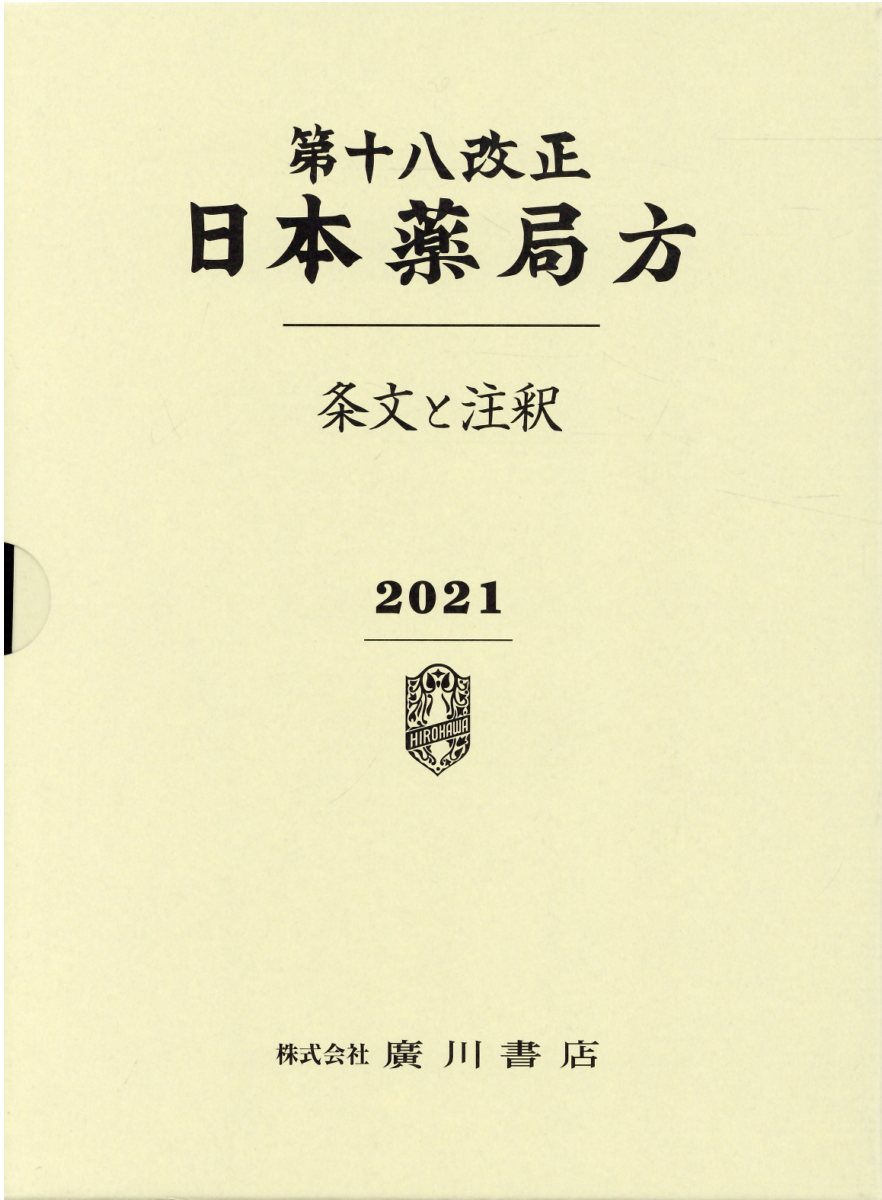 日本薬局方　条文と注釈 第１８改正/広川書店/日本薬局方解説書編集委員会