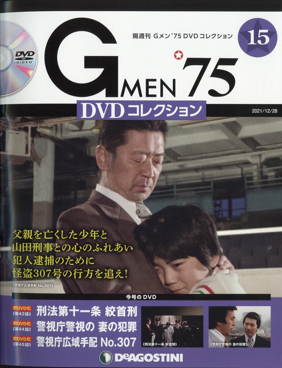 楽天市場】隔週刊 Gメン75 DVDコレクション 2021年 11/30号 [雑誌