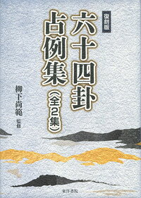 易 占法の秘伝 柳下尚範著　易経・易占・六十四卦カード(80枚拡大版) 易断 楽天市場】東洋書院 易 占法の秘伝 復刻版/東洋書院/柳下尚範 | 価格