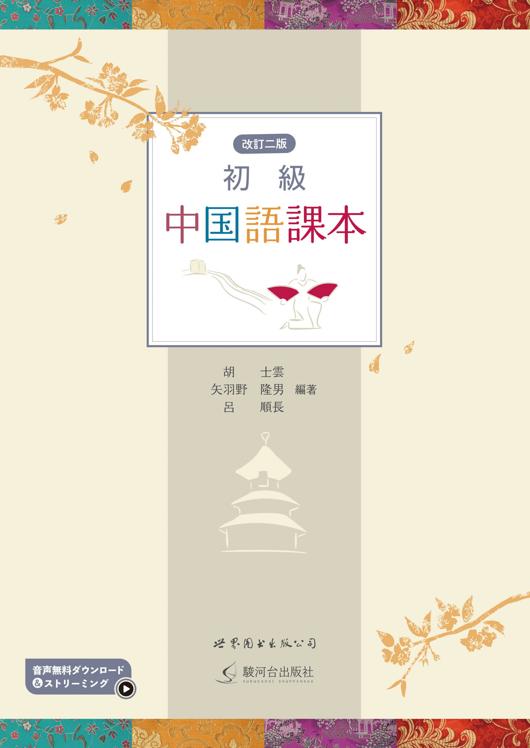 【中古】 基礎漢語講座 旅行会話/金星堂/丁秀山 改訂新版 中文課本 基礎編 | 学術図書出版 金星堂