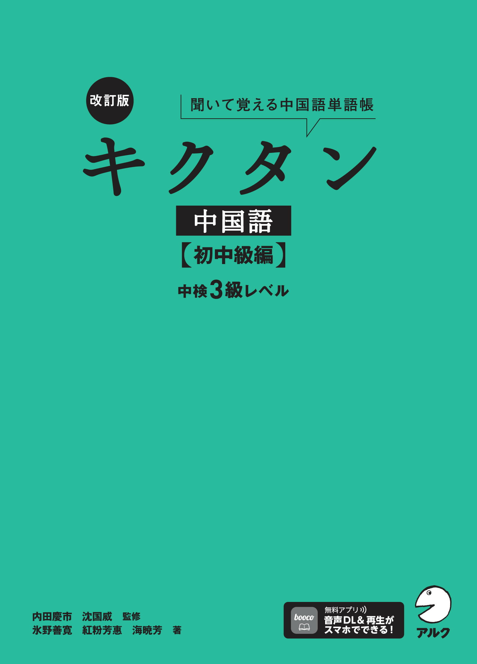 キクタン中国語　初中級編 中検３級レベル 改訂版/アルク（品川区）/内田慶市