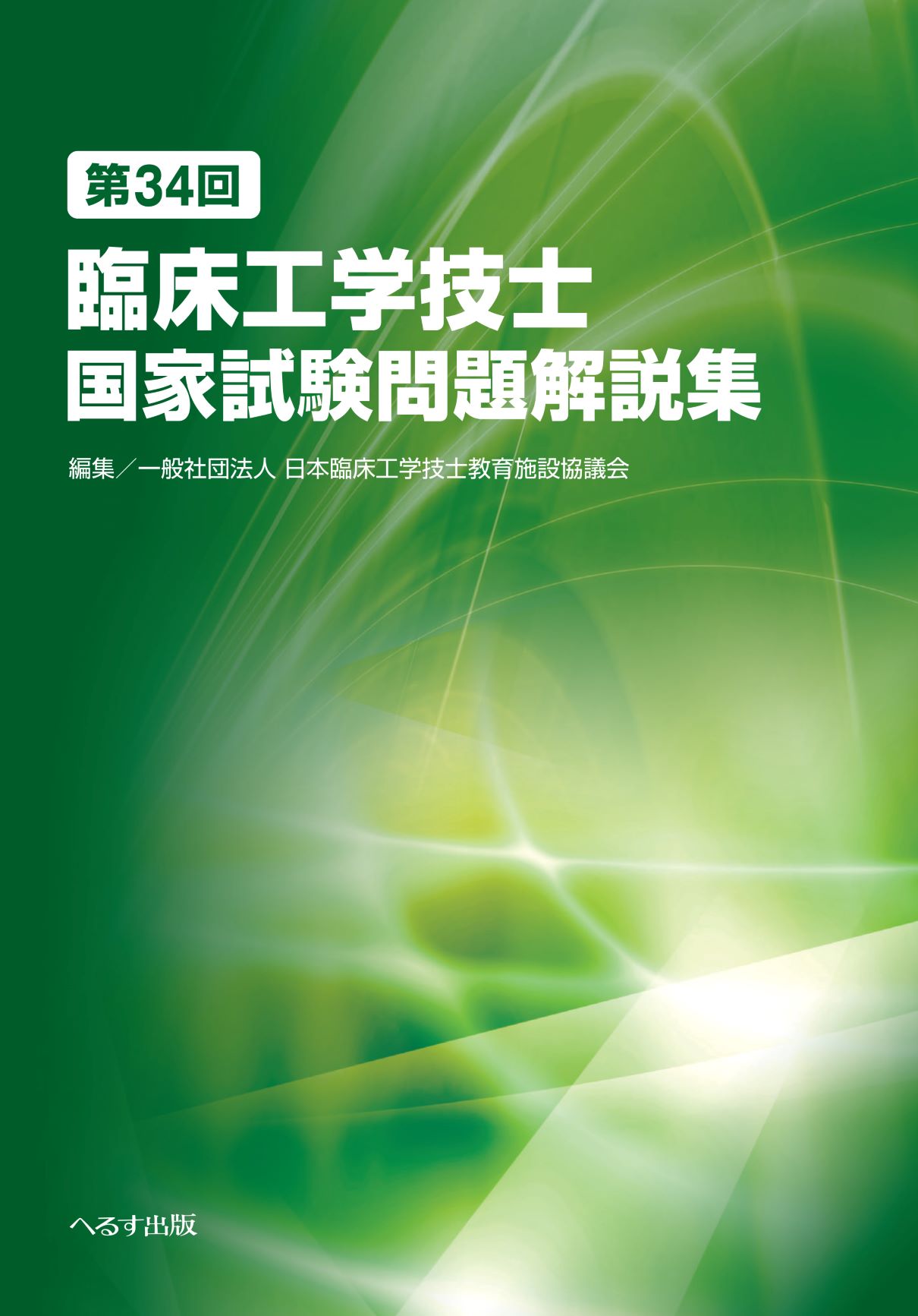 第28-35回臨床工学技士国家試験問題解説集 第25回おまけ付き 第28-35回臨床工学技士国家試験問題解説集 第25回おまけ