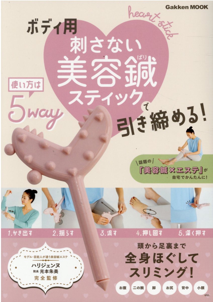 ボディ用刺さない美容鍼スティックで引き締める！/Ｇａｋｋｅｎ/光本朱美