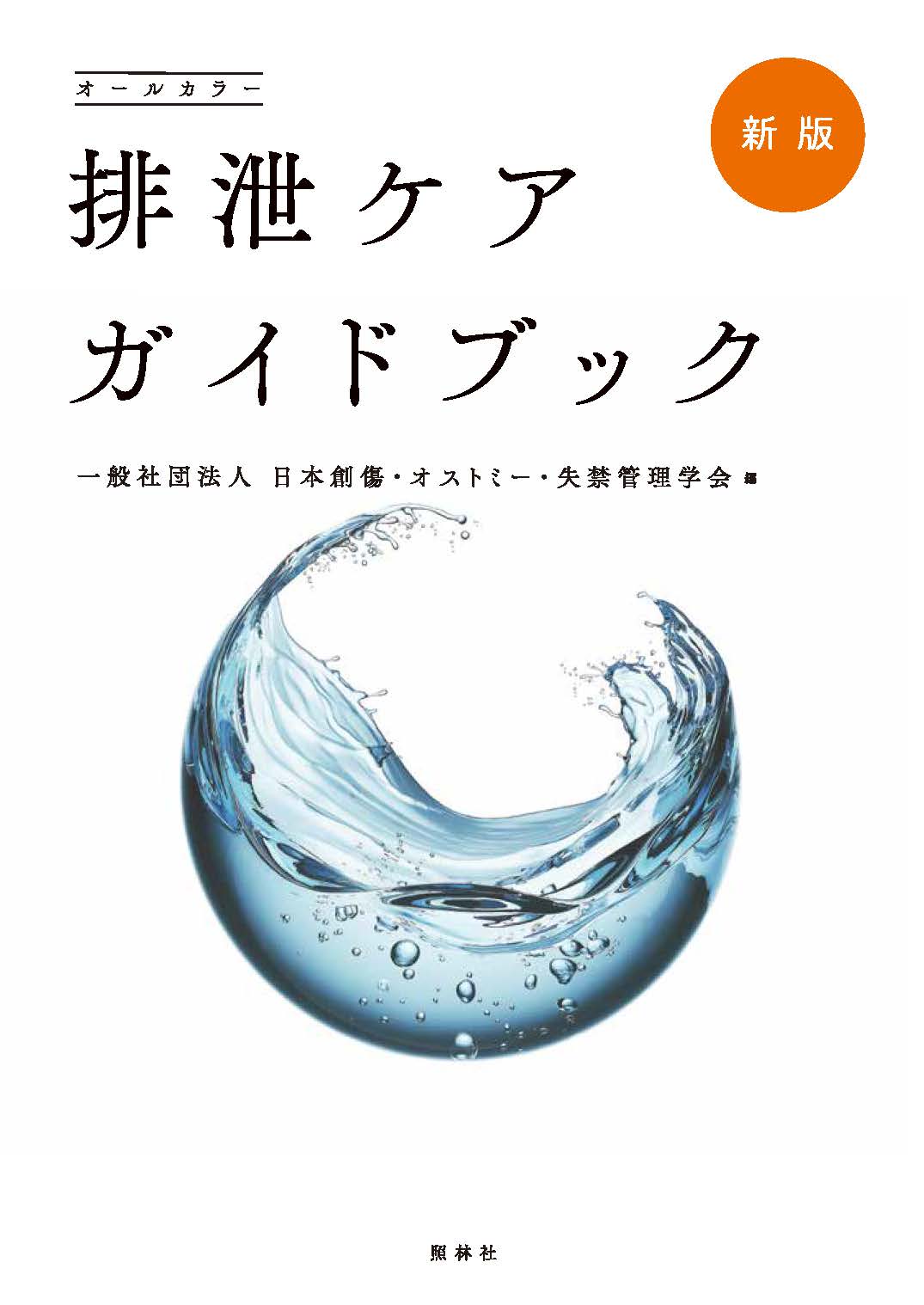 排泄ケアガイドブック 新版/照林社/日本創傷・オストミー・失禁管理学会