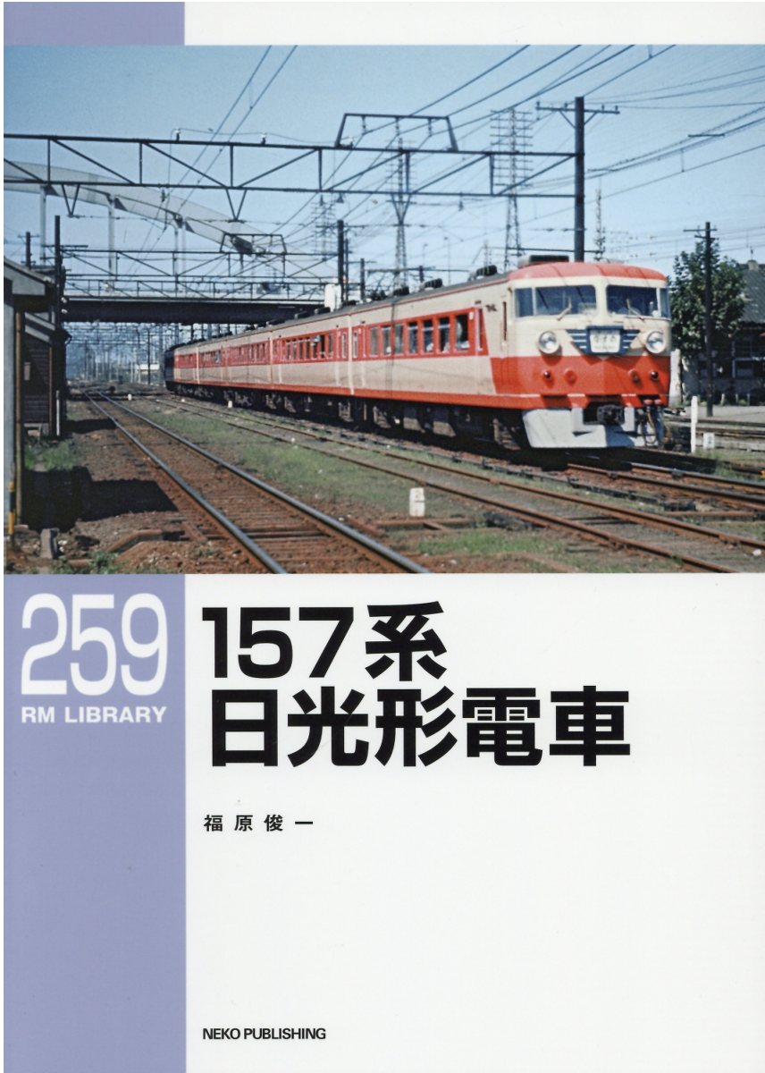 楽天市場】交通新聞社 星晃が手がけた国鉄黄金時代の車両たち/交通新聞