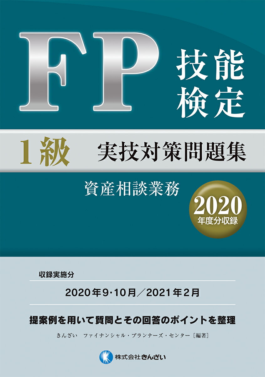 楽天市場】1級FP技能検定 実技試験(資産設計提案業務)精選過去