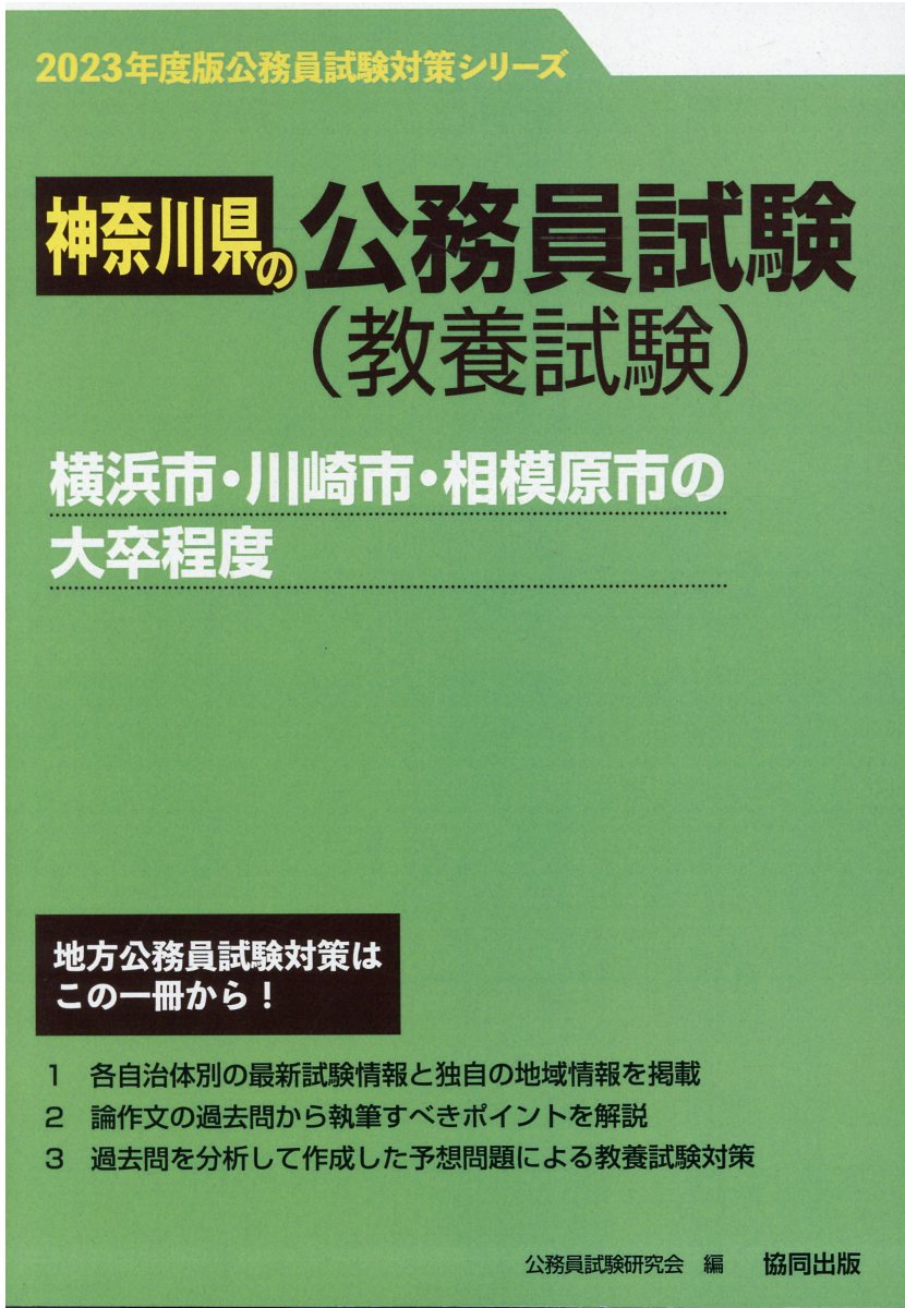 【中古】 愛知県の大学卒業程度 ２０１６年度版/協同出版/公務員試験研究会（協同出版） 名古屋市・一宮市・岡崎市・春日井市・稲沢市の短大卒程度／第2