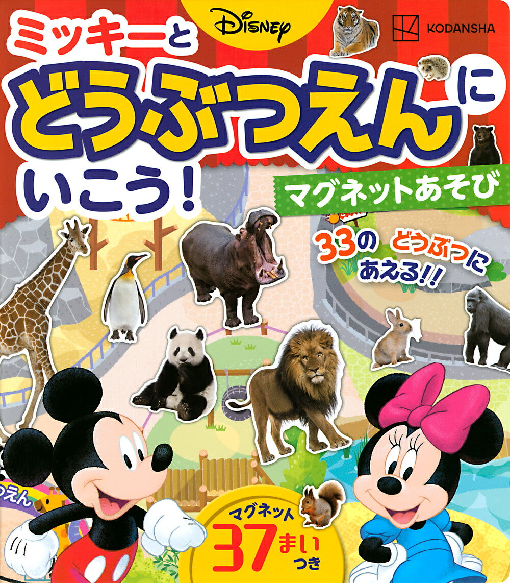 楽天市場】講談社 ディズニーミッキーとどうぶつえんにいこう