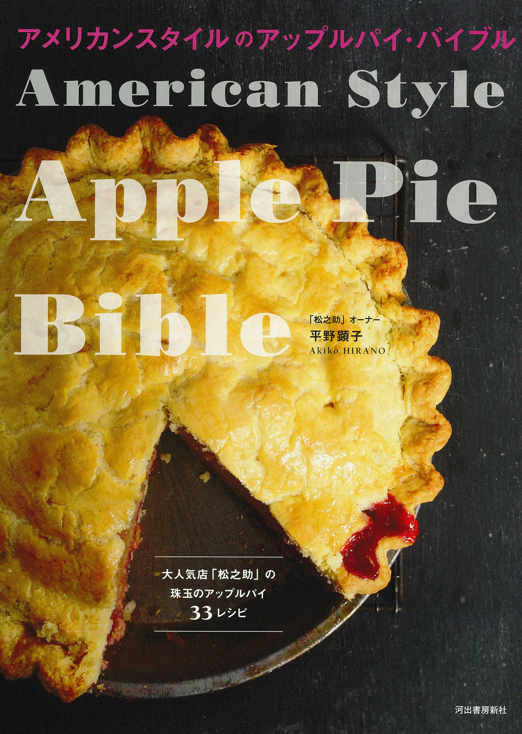 アメリカンスタイルのアップルパイ・バイブル 新装版/河出書房新社/平野顕子