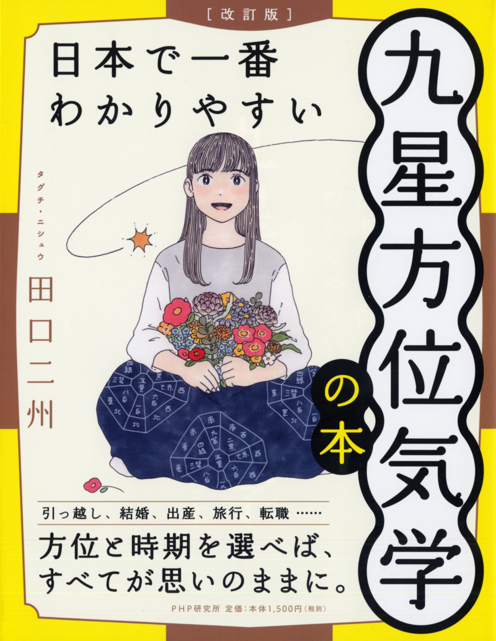 九星日盤鑑定要法   修訂/東洋書院/斎藤擁道（単行本） 九星日盤鑑定要法(全) |本 | 通販 | Amazon