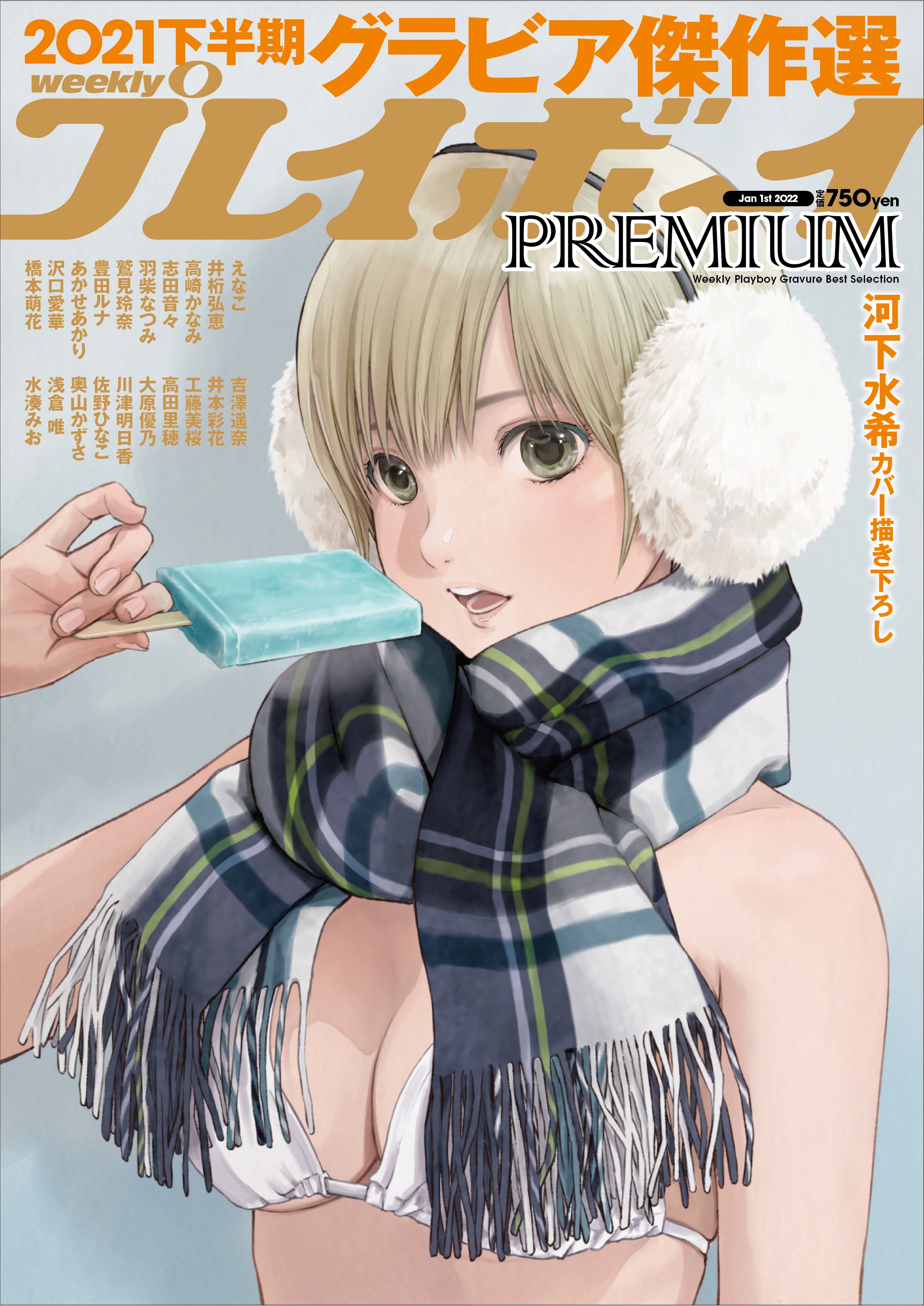 週刊プレイボーイPREMIUM 2021下半期グラビア傑作選 2022年 1/1号 [雑誌]/集英社