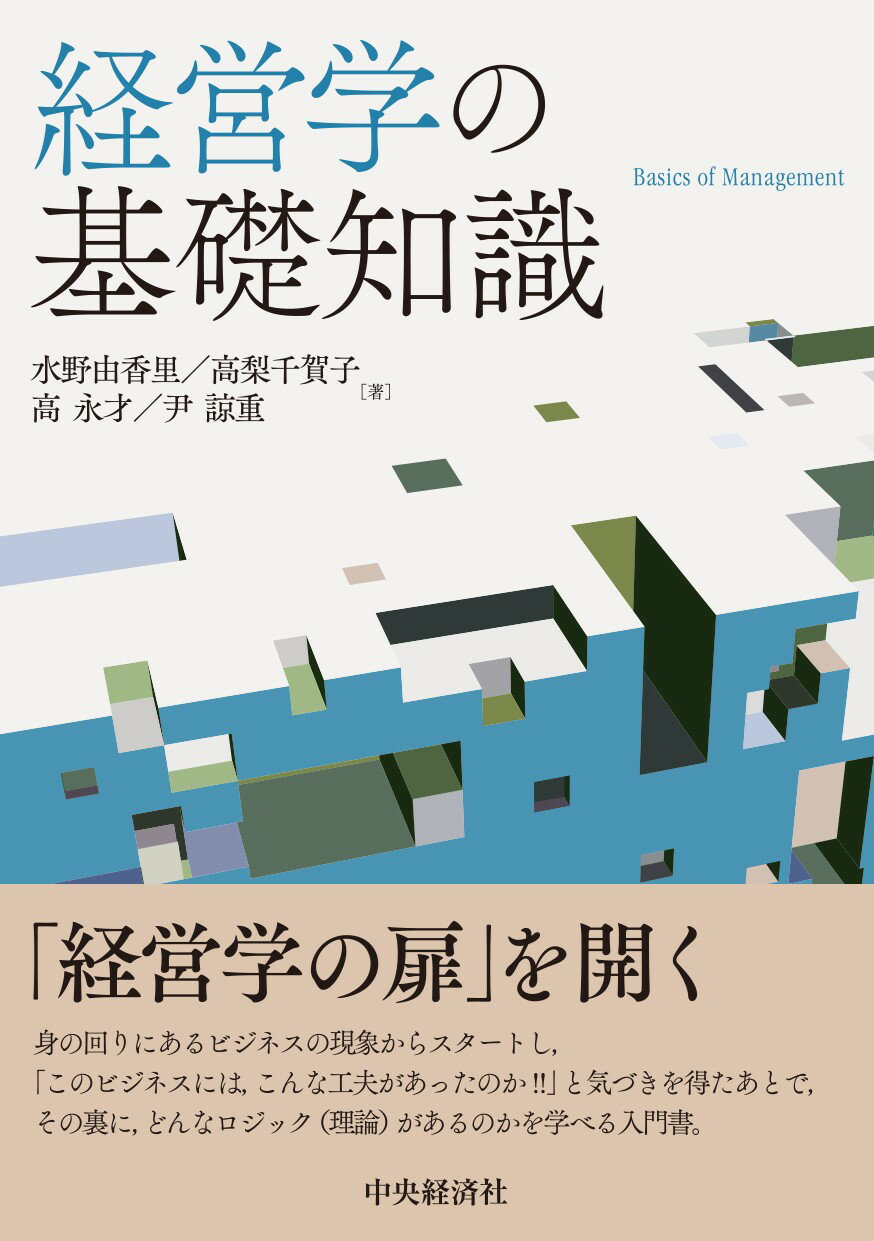 経営学の基礎知識/中央経済社/水野由香里