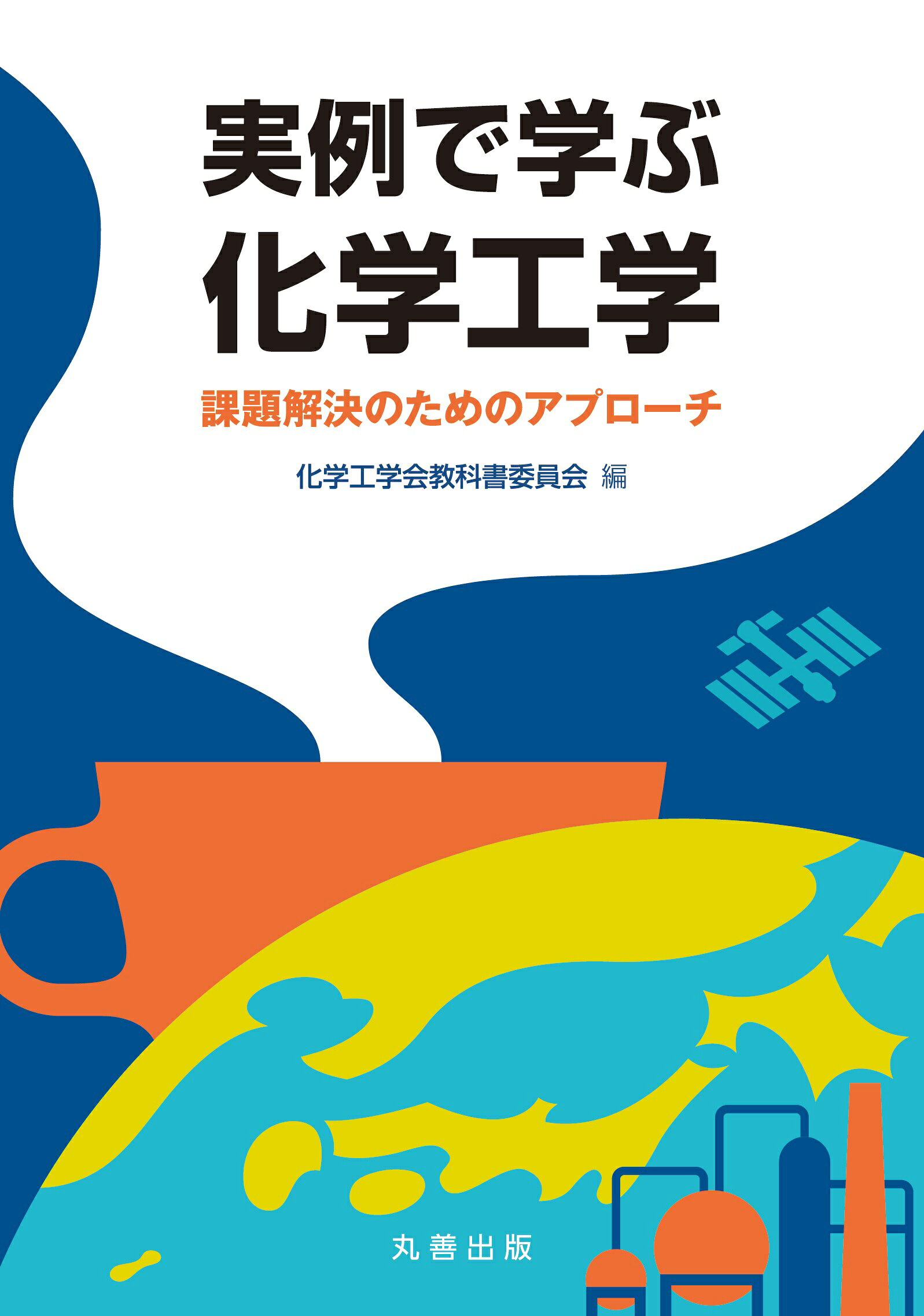 楽天市場】朝倉書店 化学工学 解説と演習 改訂第3版/朝倉書店/多田豊
