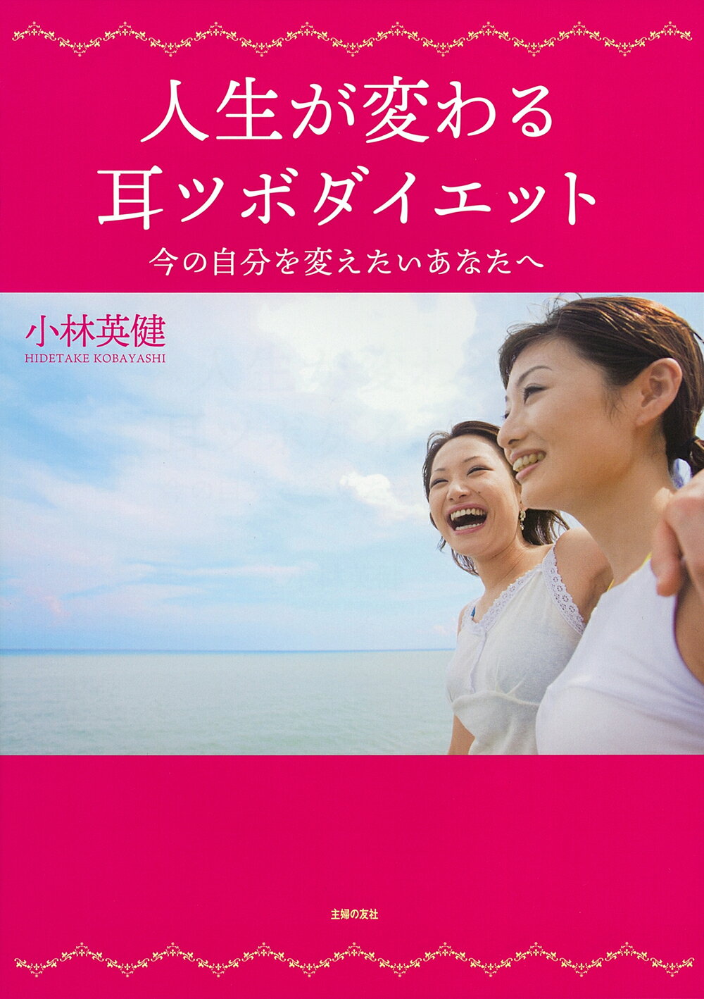 耳は不調と美容の救急箱 耳は不調と美容の救急箱 首・肩こり、目の疲れ、不眠から若返り
