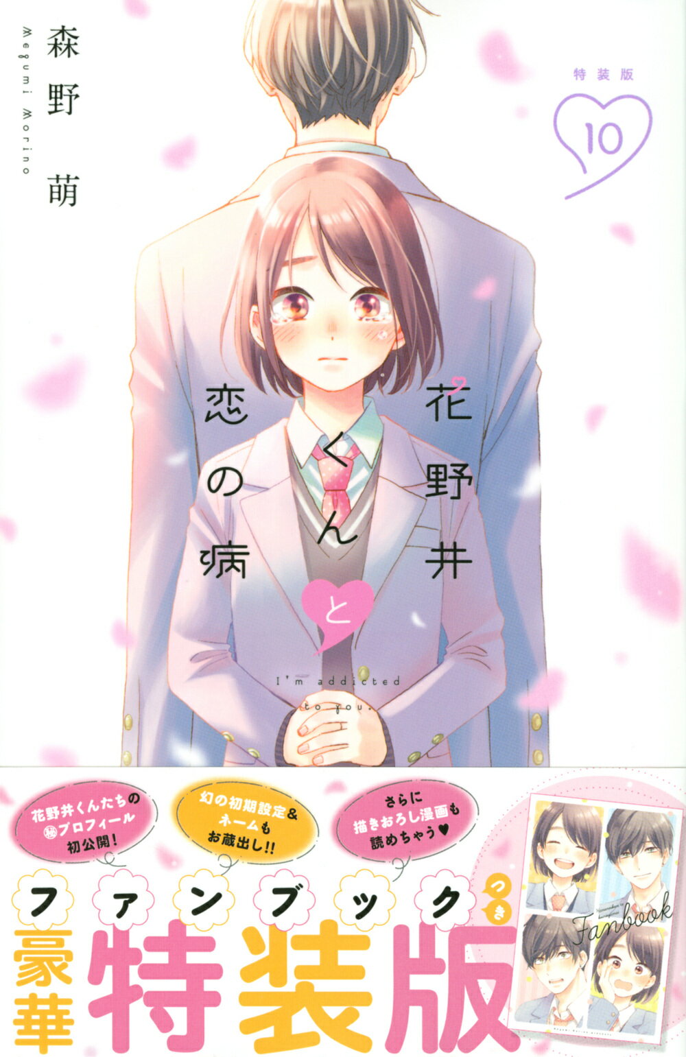 花野井くんと恋の病　森野萌 楽天市場】講談社 花野井くんと恋の病 10 特装版/講談社/森野萌