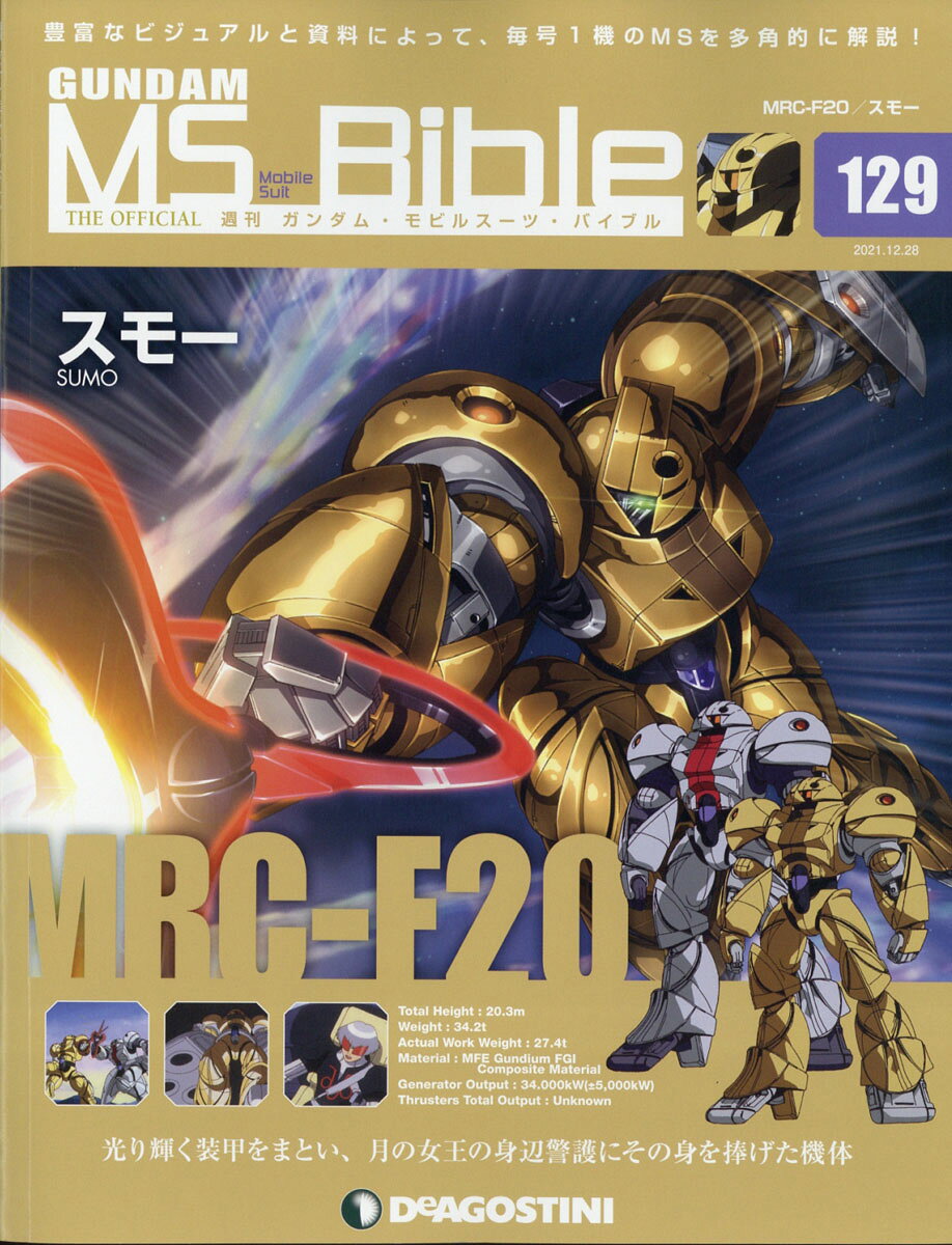 楽天市場】週刊 ガンダムモビルスーツバイブル 2020年 12/29号 [雑誌 